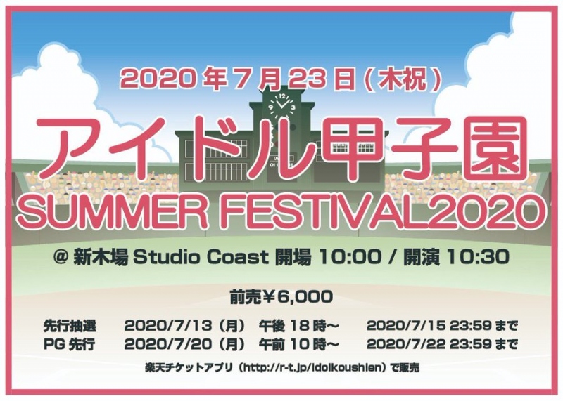 アイドル甲子園SUMMERFESTIVAL2020出演決定！