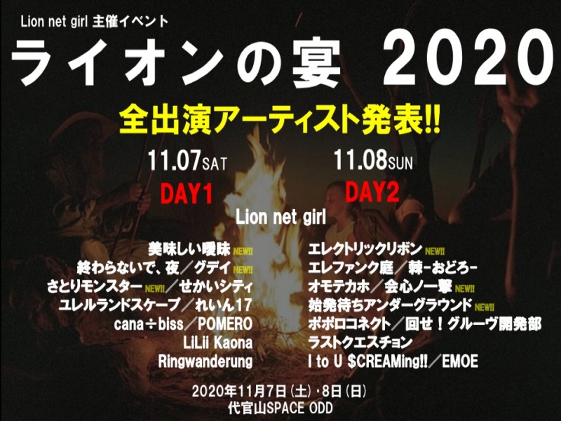 Lion net girl 主催イベント『ライオンの宴2020 DAY1』