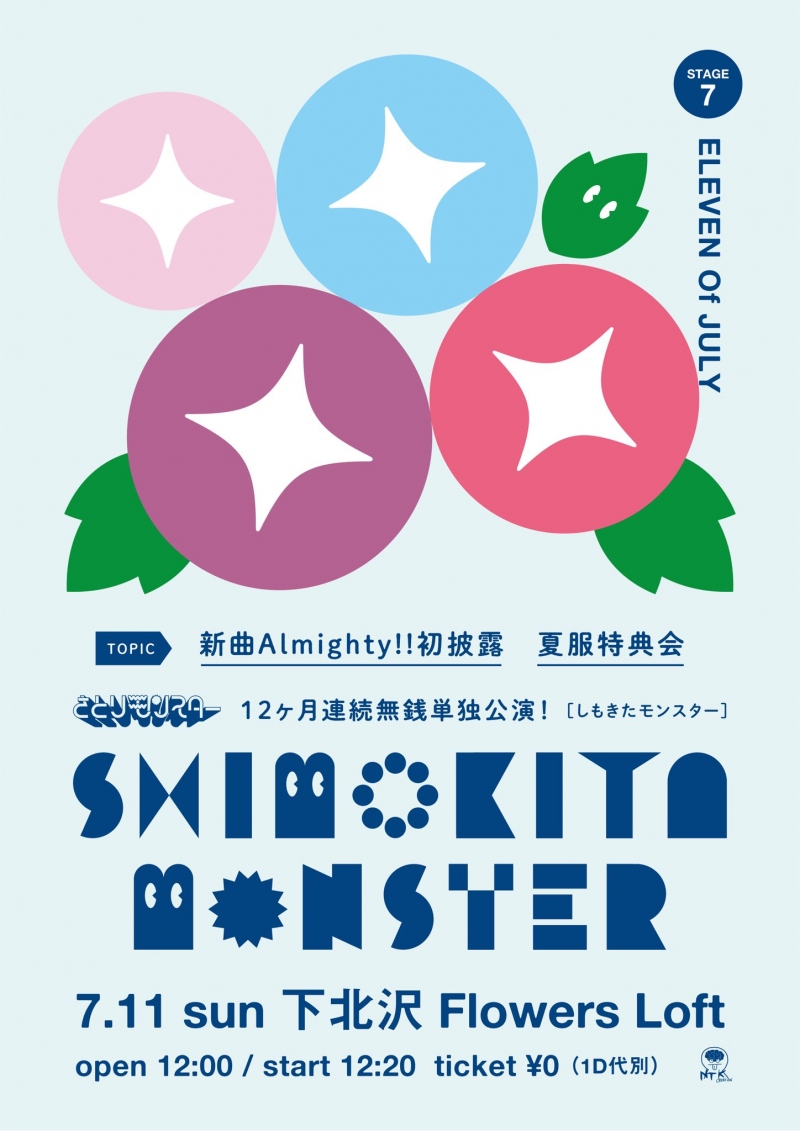 『SHIMOKITA MONSTER』  12ヶ月連続無銭単独公演！ 