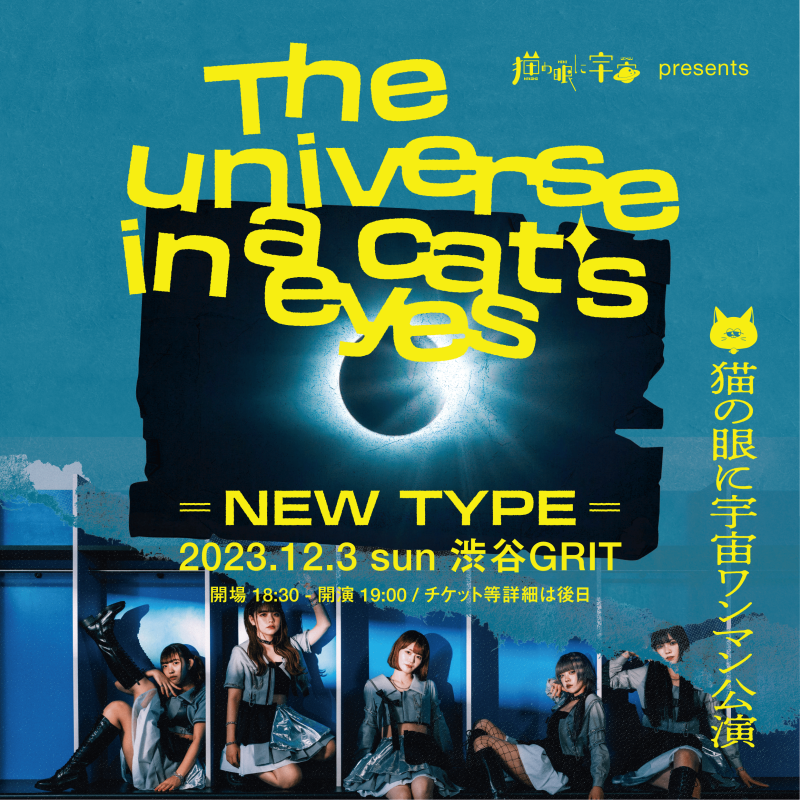 猫の眼に宇宙 Presents  『The universe in a cat's eyes』  　(＝NEW TYPE＝）