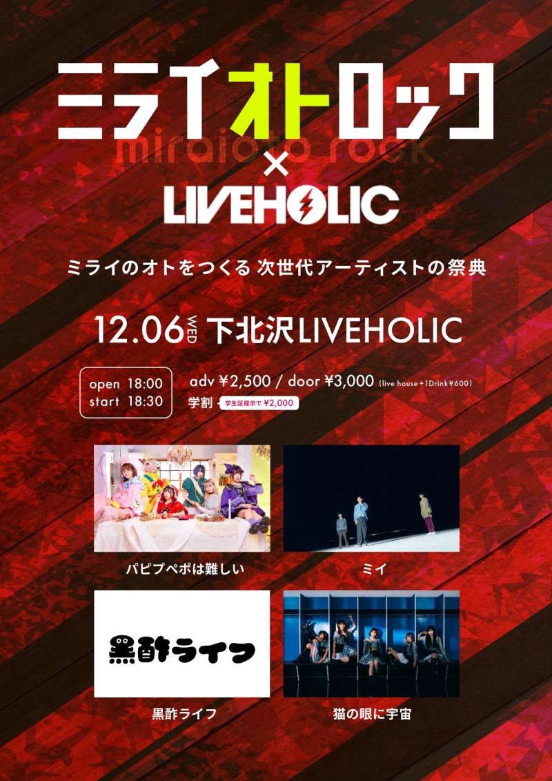 『ミライオトロック×LIVEHOLIC共同企画』