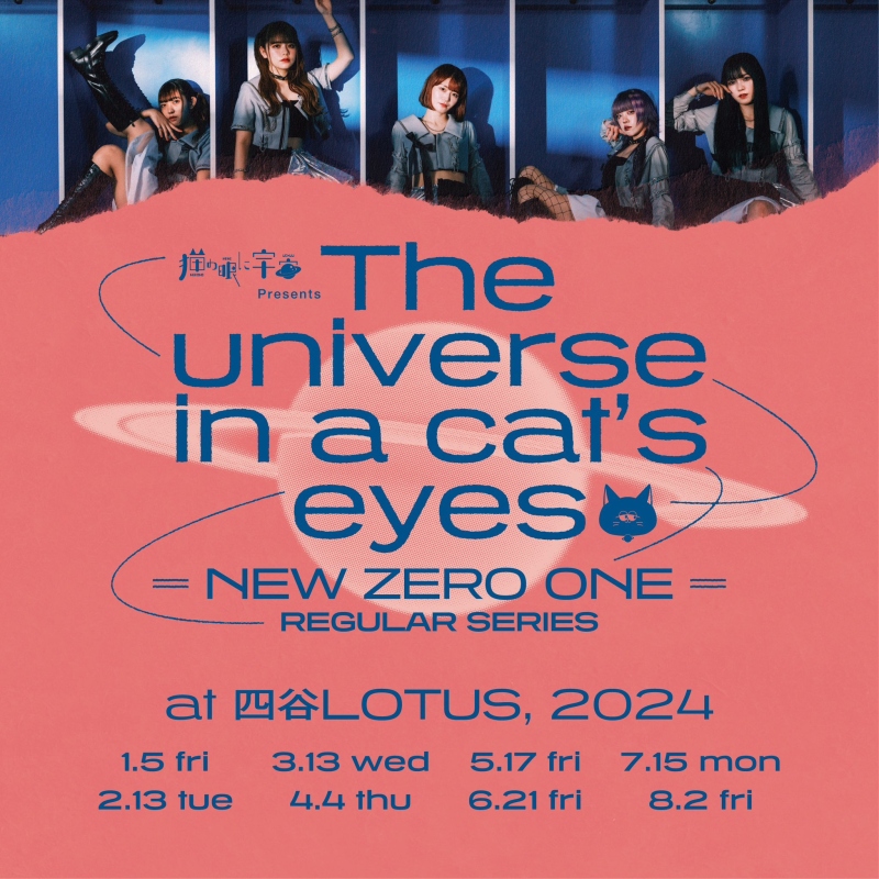 猫の眼に宇宙 Presents  『The universe in a cat's eyes』 　(＝NEW ZERO＝） 8ヶ月連続定期公演 5th GAME