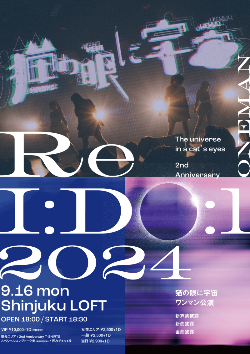 猫の眼に宇宙  2nd Anniversary  『Re I:Do:l 2024』