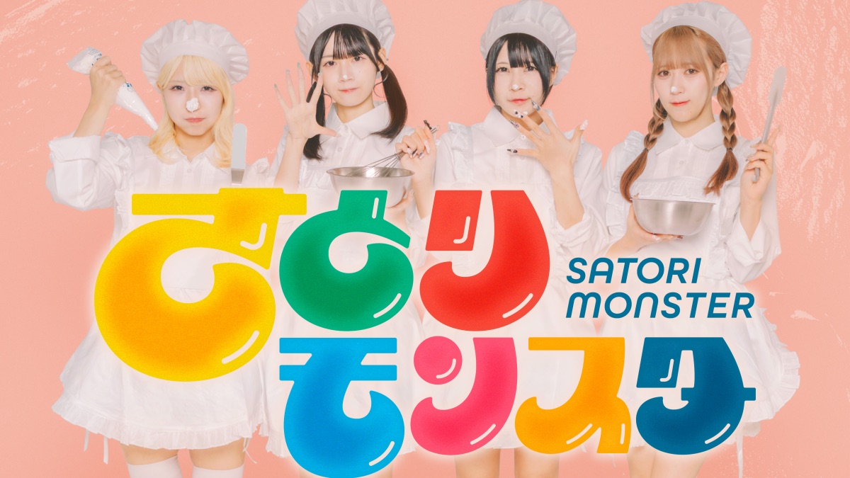 さとりモンスター