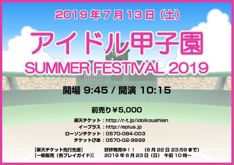 アイドル甲子園 SUMMER FESTIVAL2019