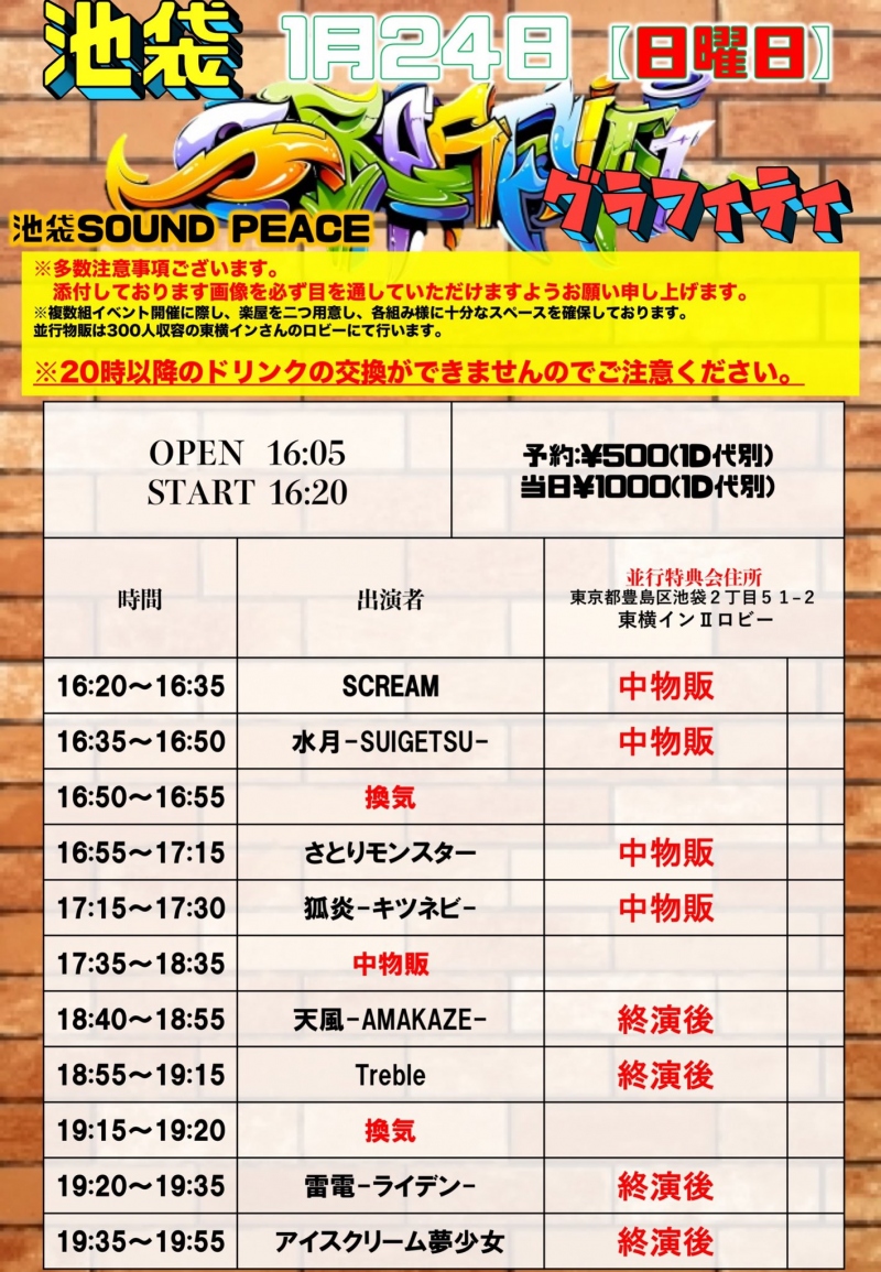 池袋グラフィティ