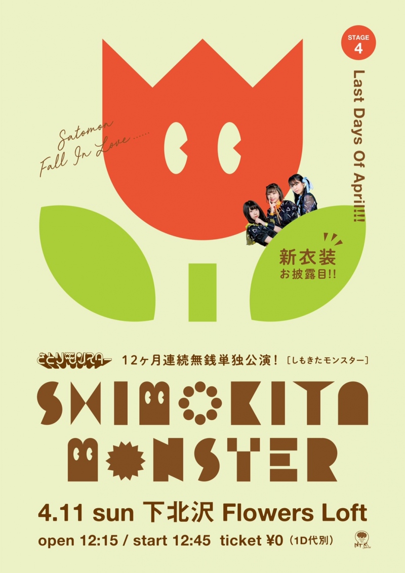  『SHIMOKITA MONSTER』  12ヶ月連続無銭単独公演！