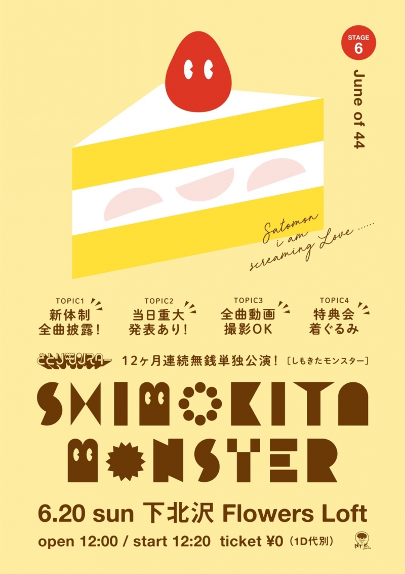 さとりモンスター 『SHIMOKITA MONSTER』 12ヶ月連続無銭単独公演！