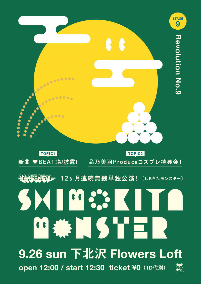 さとりモンスター 『SHIMOKITA MONSTER』 12ヶ月連続無銭単独公演！ 9月編
