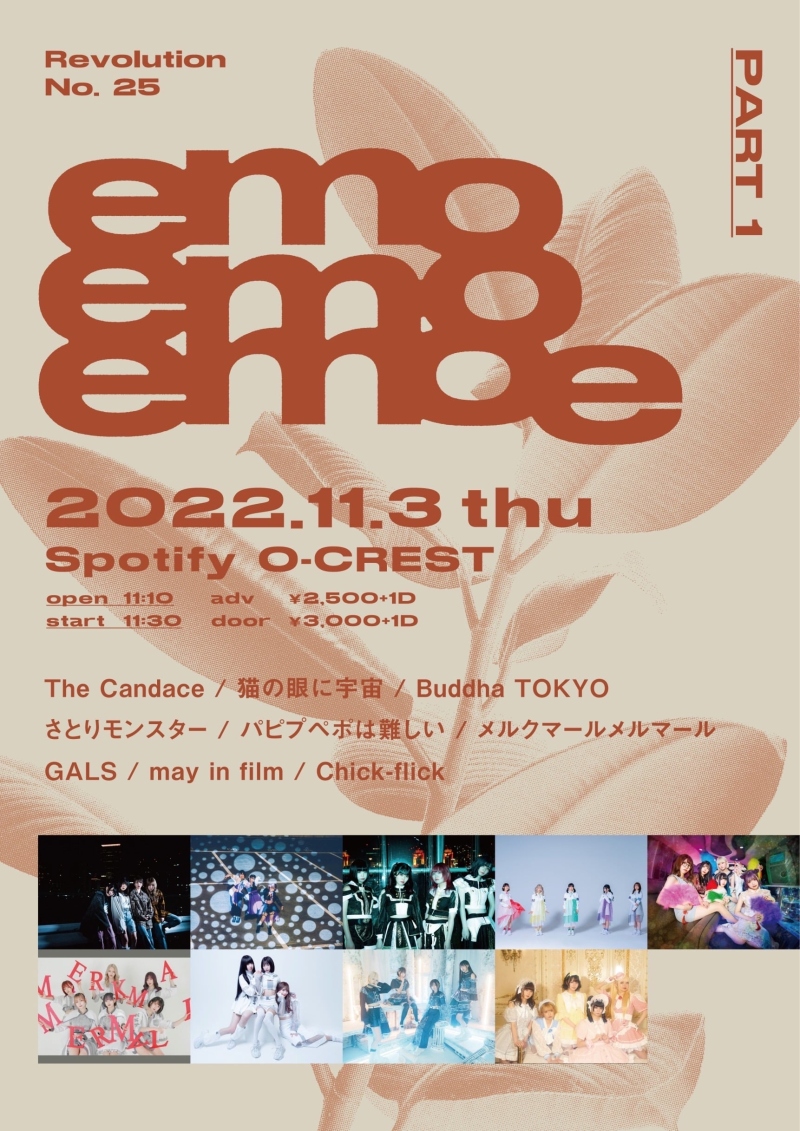 『emoemoemoe 』Revolution No. 25  <1部>