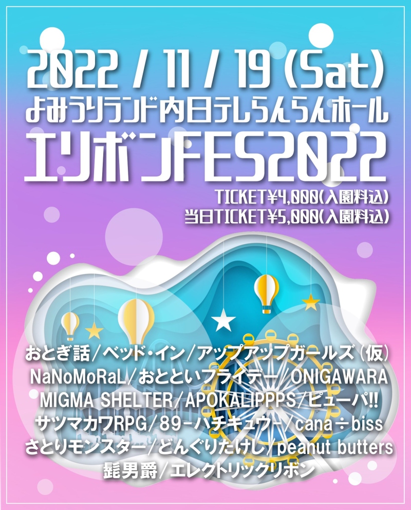 『エリボンFES2022』