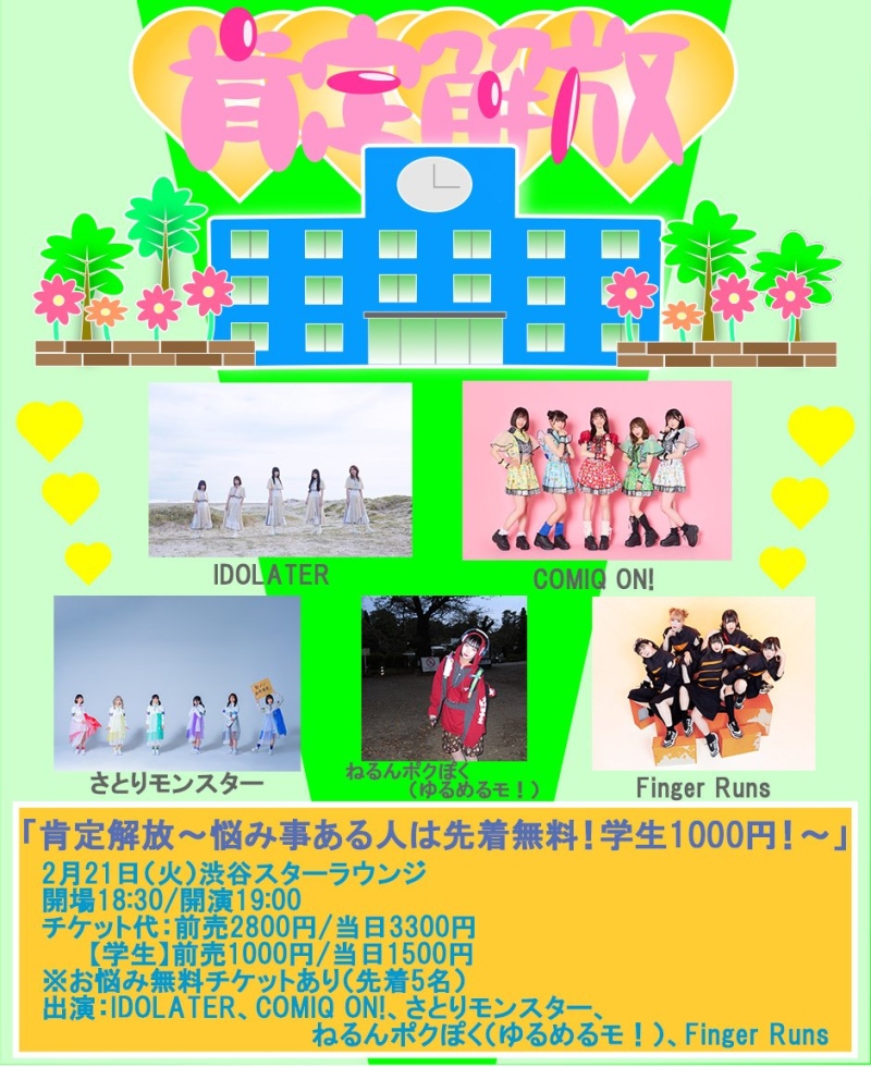 「肯定解放〜悩み事ある人は先着無料！学生1000円！〜」