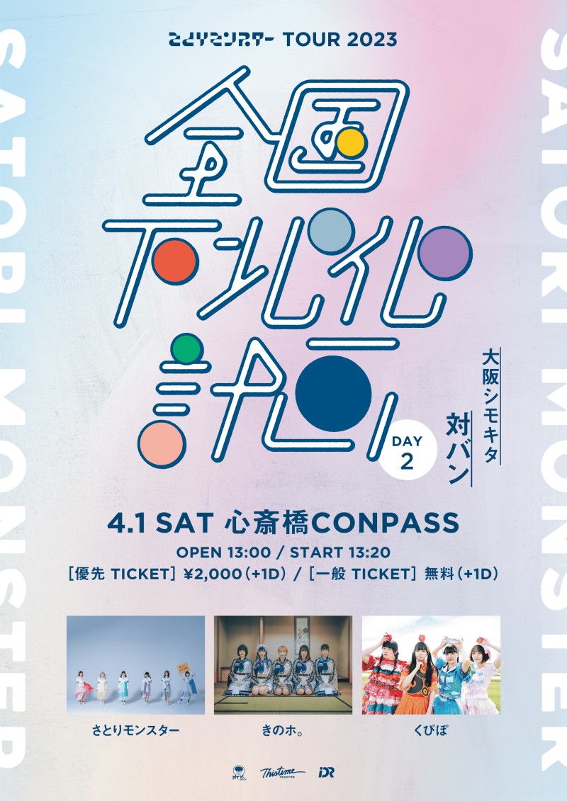 さとりモンスター TOUR2023   『全国下北化計画』DAY 2 〜 大阪シモキタ 対バン 〜