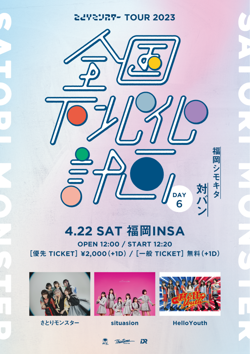 さとりモンスター TOUR2023『全国下北化計画』〜福岡 シモキタ  対バン 〜