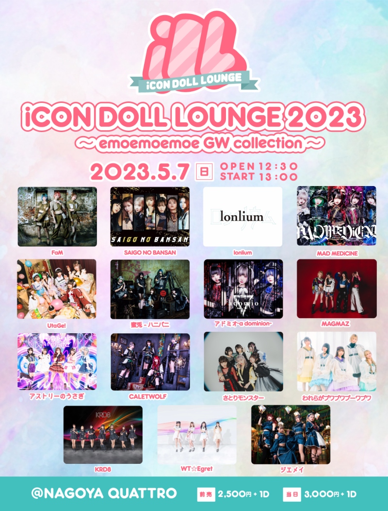 『iCON DOLL LOUNGE 2023』 〜emoemoemoe GW collection〜