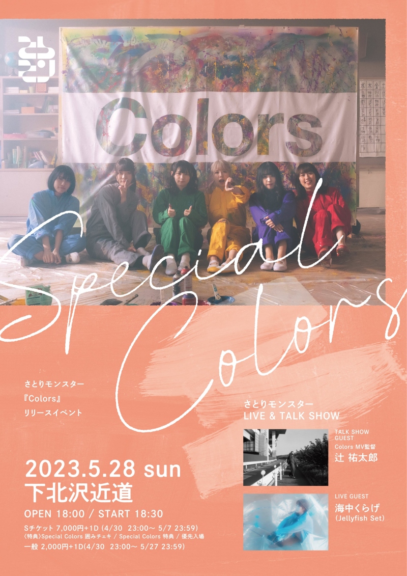 『Colors』 リリースイベント ～Special Colors～ LIVE & TALK SHOW