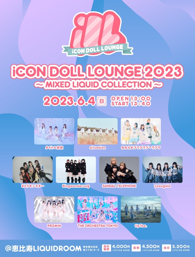  iCON DOLL LOUNGE2023 〜 MIXED LIQUID COLLECTION 〜
