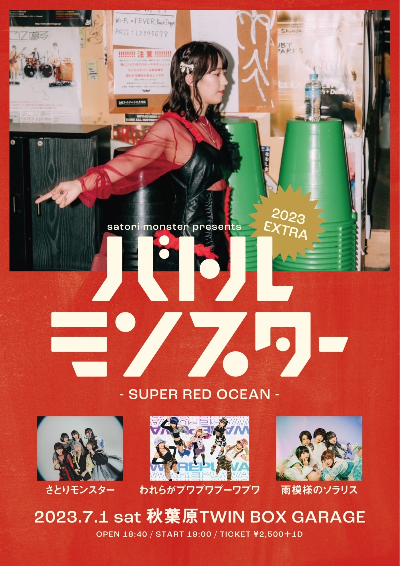 SATORI MOSNTER PRESENTS 『BATTLE MONSTER SERIES 2023』extra SUPER RED OCEAN