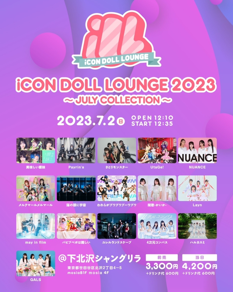 『iCON DOLL LOUNGE2023』 〜 JULY COLLECTION 〜