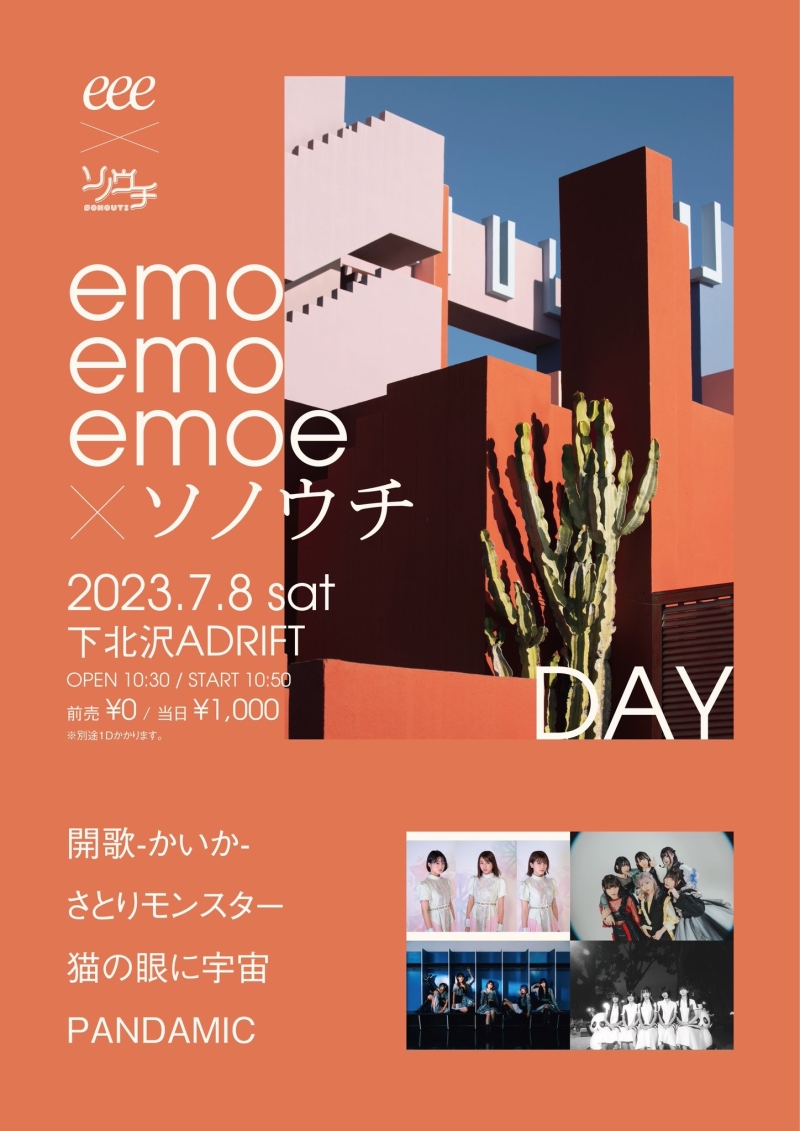 「emoemoemoe×ソノウチ-DAY-」