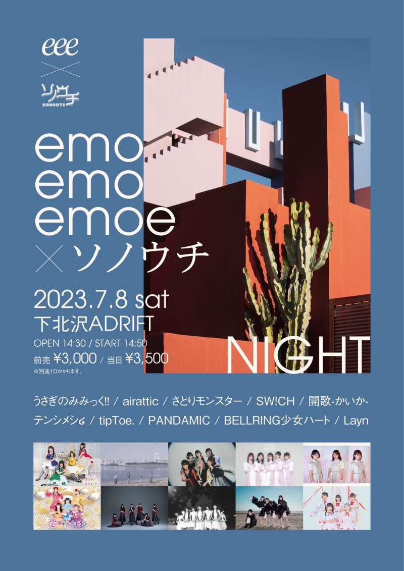 『emoemoemoe×ソノウチ-NIGHT-』