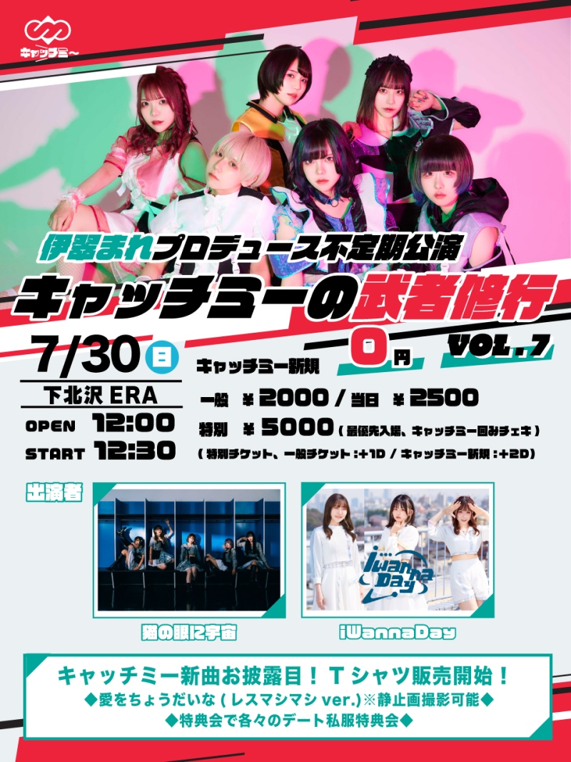 伊翠まれプロデュース公演 『キャッチミーの武者修行Vol.7』