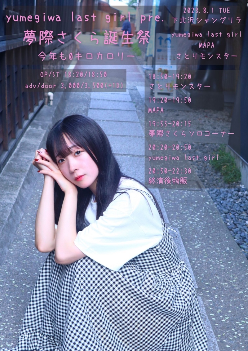 yumegiwa last girl pre.夢際さくら誕生祭〜今年も0キロカロリー〜