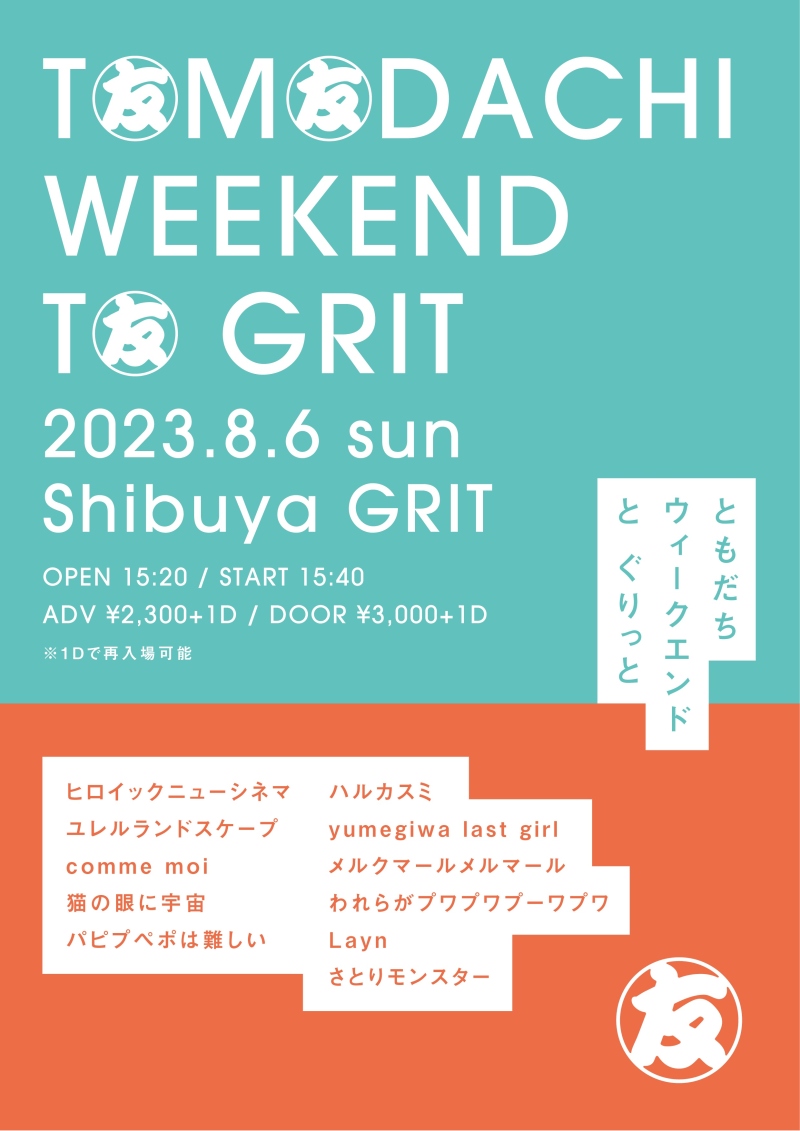『ともだちウィークエンド とぐりっと』