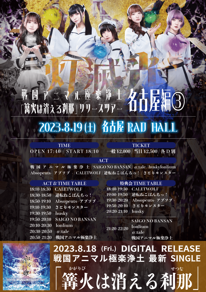 戦国アニマル極楽浄土 「篝火は消える刹那」リリースツアー 『灯滅光』名古屋編③