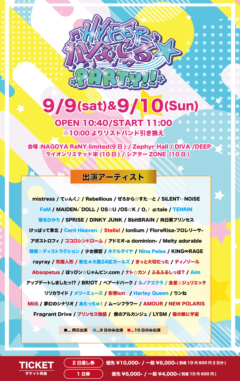 『HYPERかなでる☆PARTY!!』