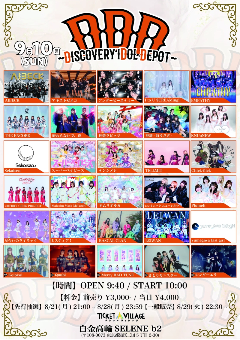 「DDD～Discovery iDol Depot～」