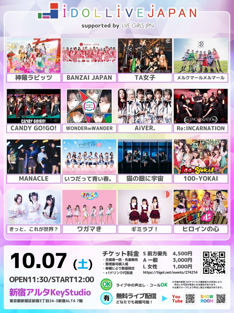 『有観客・無料配信 IDOL LIVE JAPAN』