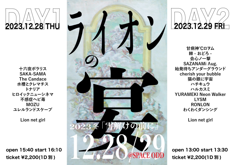 『ライオンの宴2023冬「雪解けの前に」 DAY2』