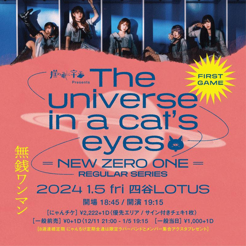 猫の眼に宇宙 Presents『The universe in a cat's eyes』 (＝NEW ZERO＝） 8ヶ月連続定期公演 FIRST GAME