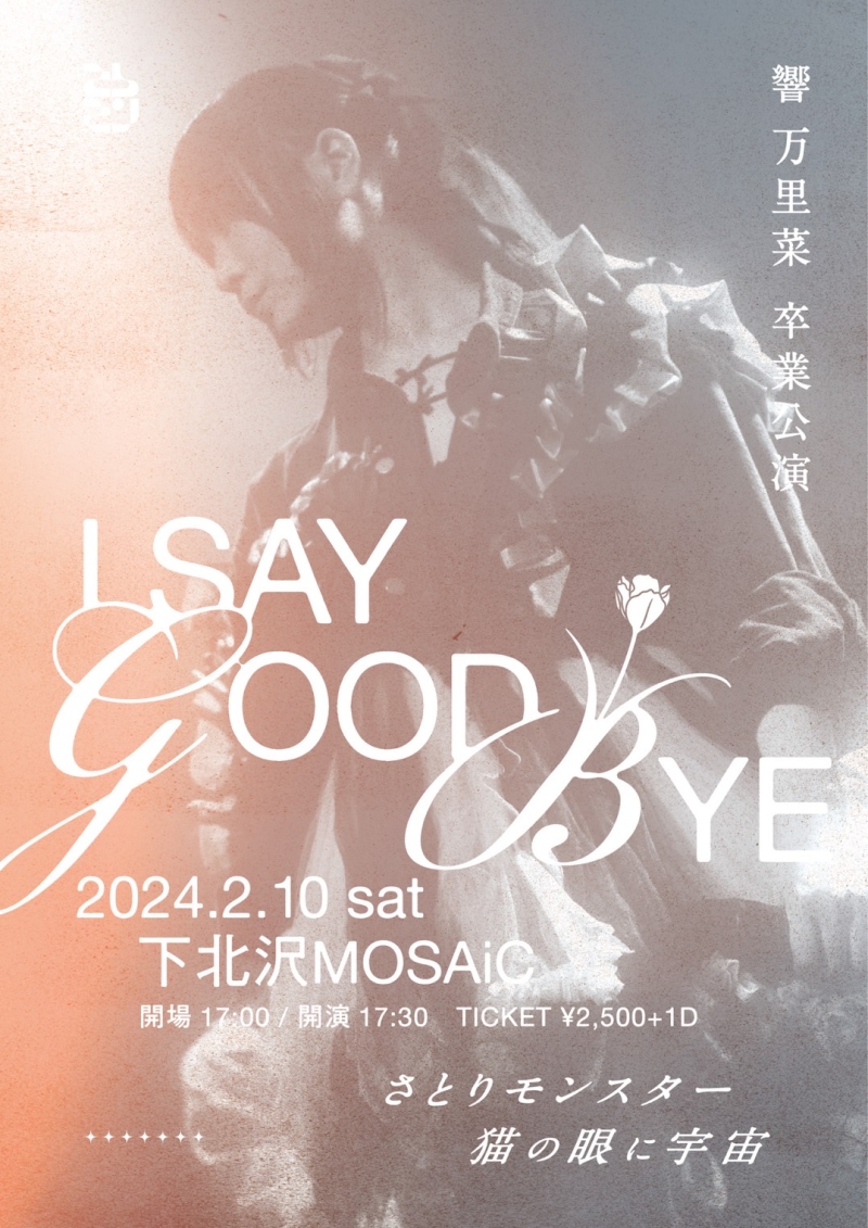 響 万里菜  卒業公演 『 I SAY GOOD BYE 』