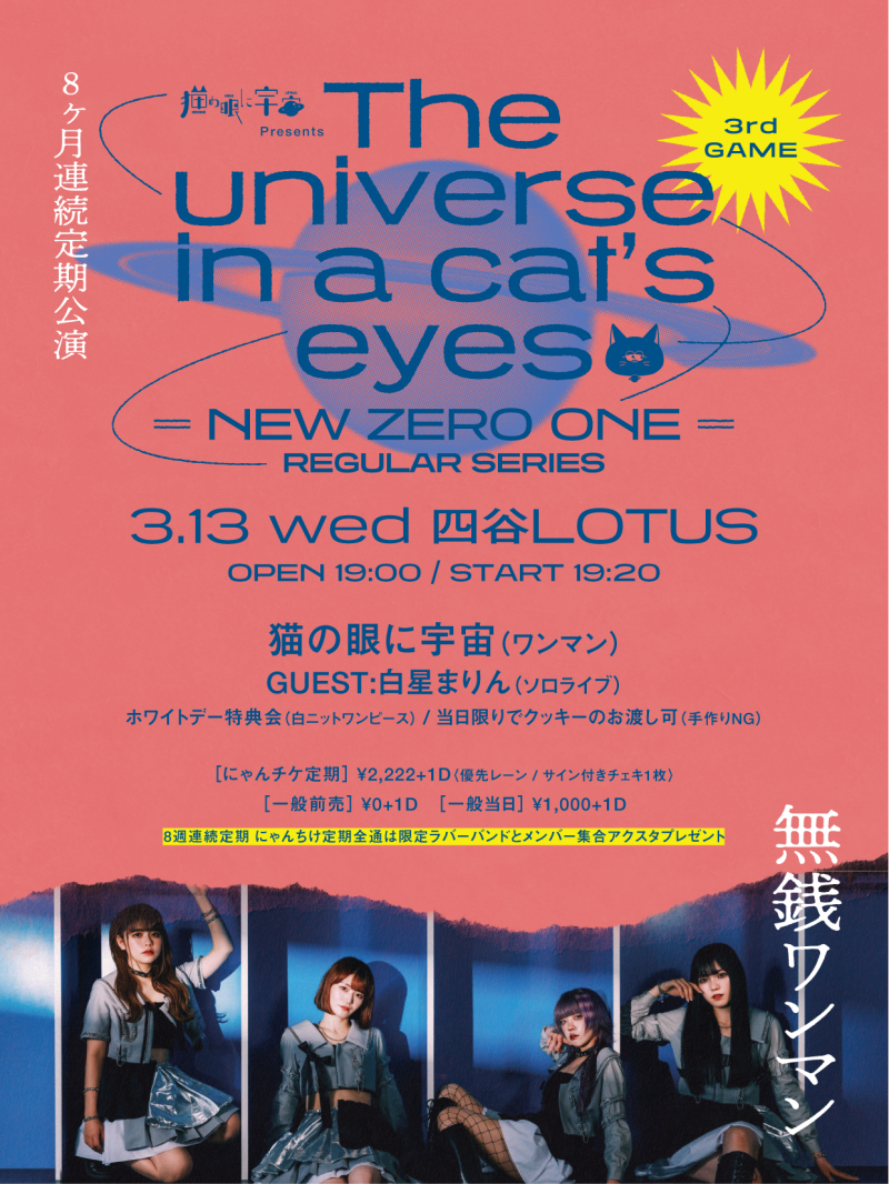 『The universe in a cat's eyes』 　(＝NEW ZERO＝） 8ヶ月連続定期公演 3rd GAME