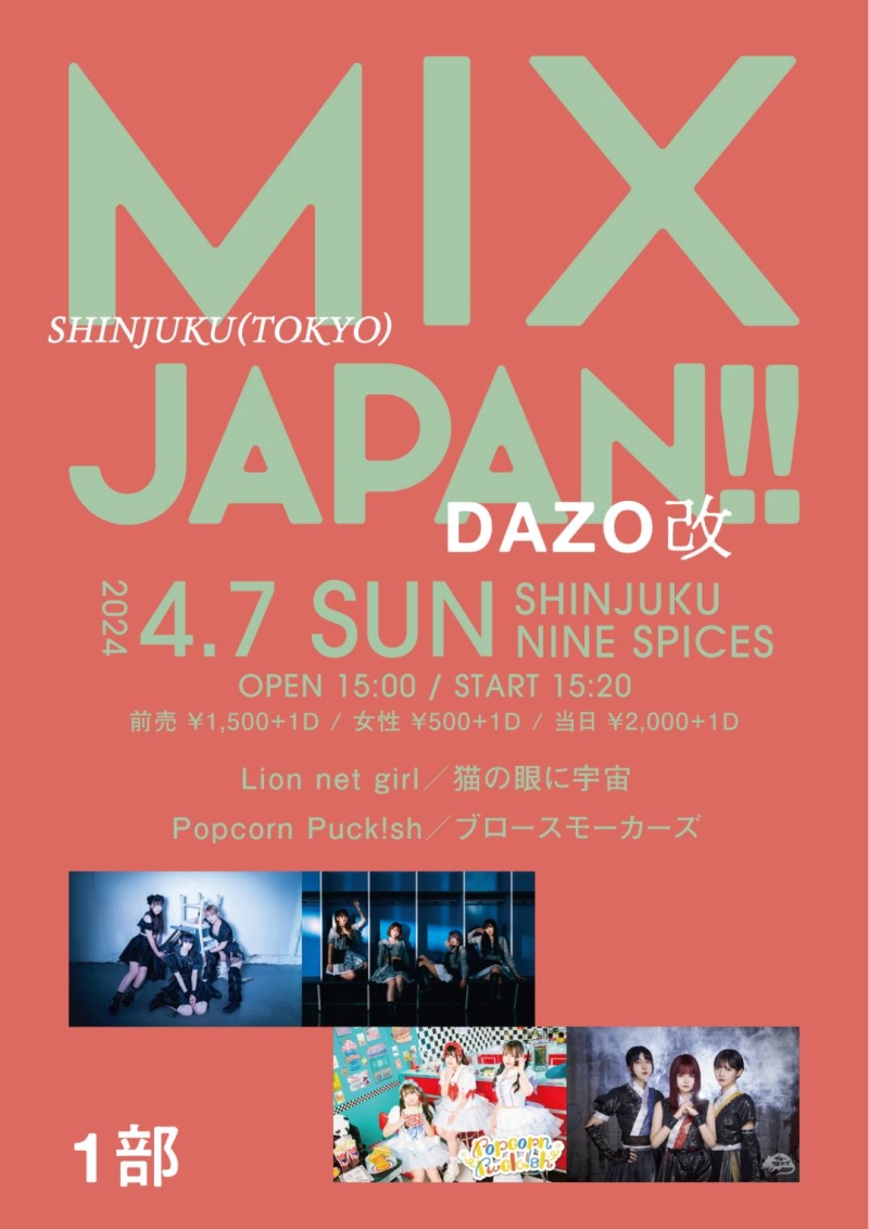 『MIXJAPAN!!  DAZO 改』 1部