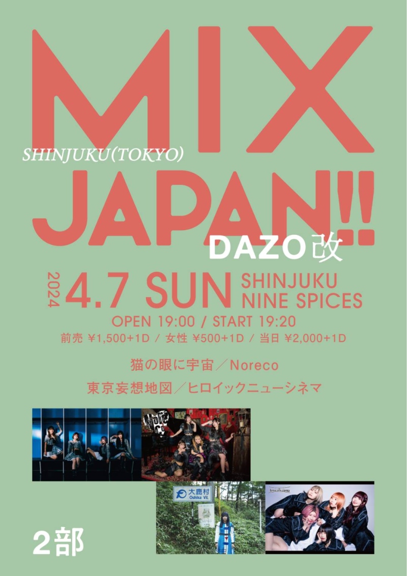 『MIXJAPAN!!  DAZO 改』 2部