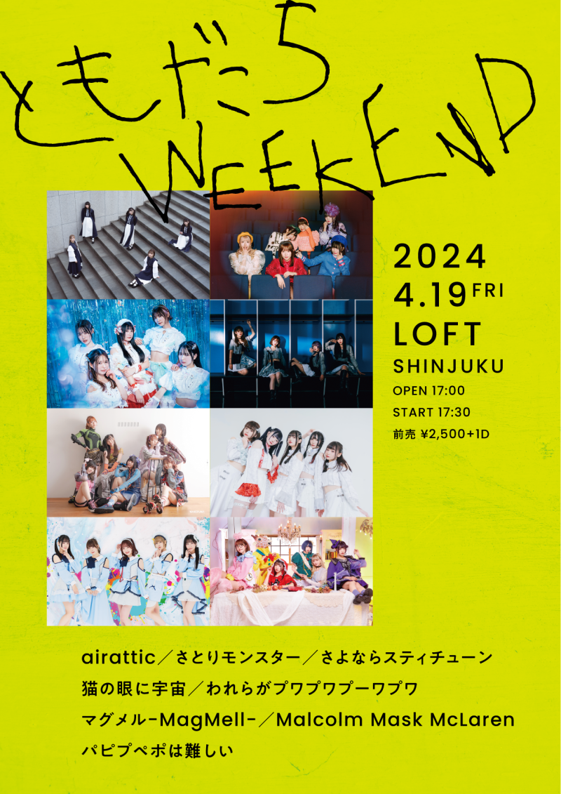 『ともだちWEEKEND』