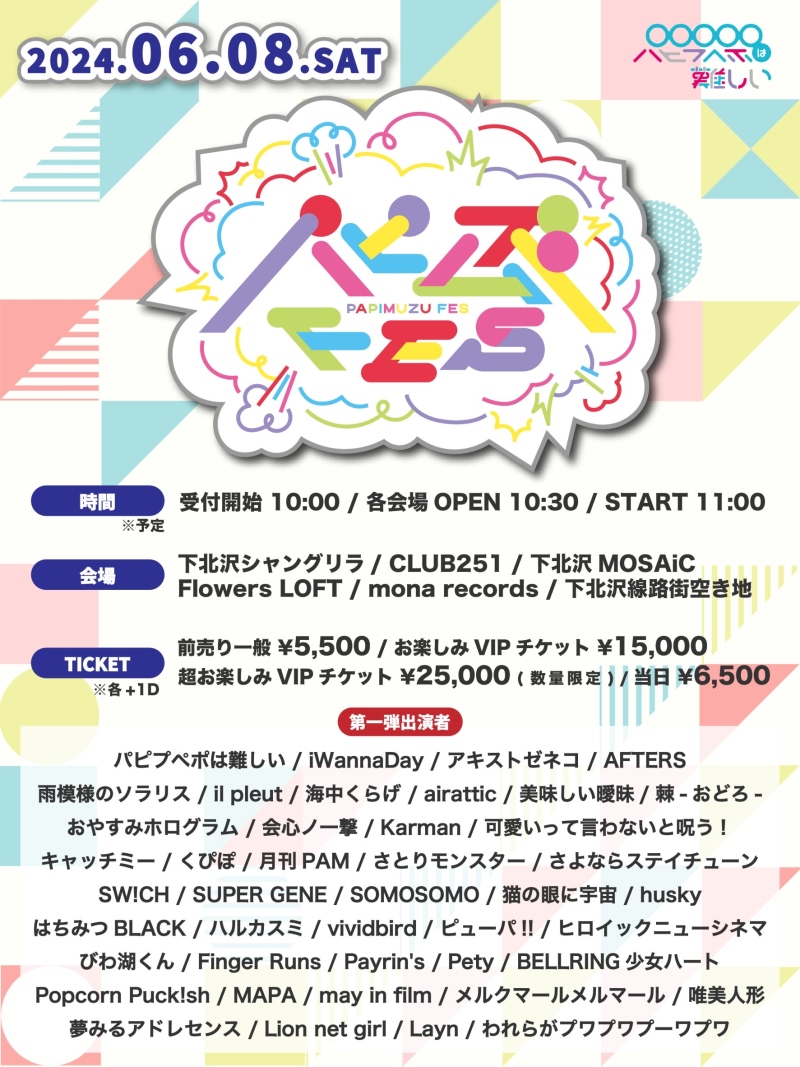 『パピムズFES2024』