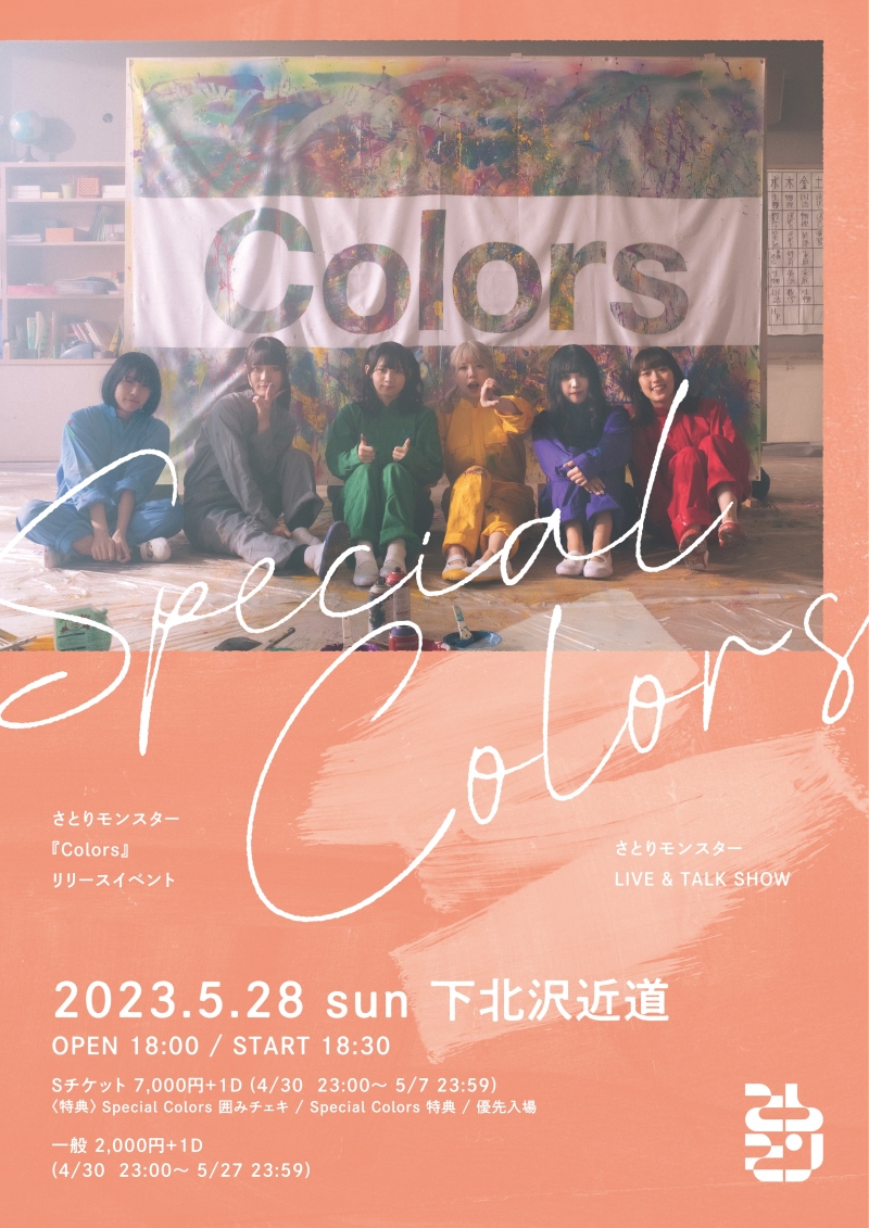 さとりモンスター『Colors』 リリースイベント ～Special Colors～ LIVE & TALK SHOW開催決定！